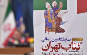 عکس های نشست خبری سی و ششمین نمایشگاه کتاب تهران‎