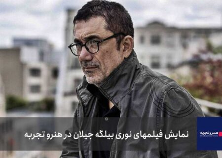 نوری بیلگه جیلان آغازگر نمایش فیلم‌های خارجی شد