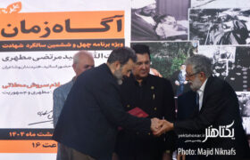 عکس های ویژه برنامه «آگاه زمان» و تقدیر از عوامل «معمای شاه»