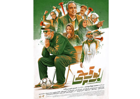 پخش سریال فوتبالی تلویزیون از ۱۵ خرداد/ پوستر بوقچی منتشر شد