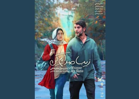 آغاز اکران «زیبا صدایم کن» از ۲ دی در سینما آنلاین