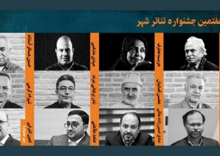معرفی شورای سیاست‌گذاری و دبیر هفتمین جشنواره تئاتر شهر
