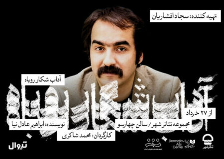 سجاد افشاریان تهیه‌کننده «آداب شکار روباه» شد