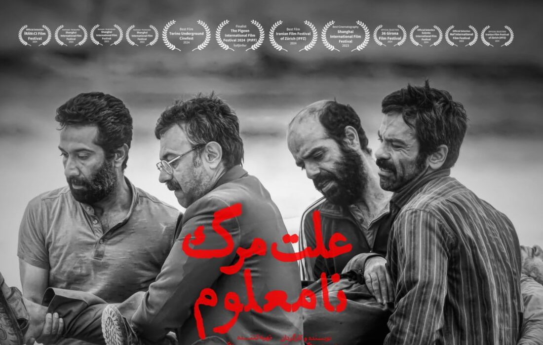 «علت مرگ: نامعلوم» از امروز خرداد به اکران آنلاین رسید