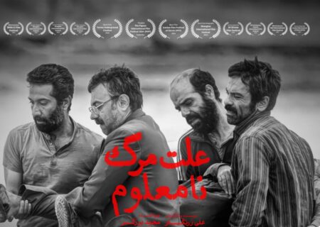 «علت مرگ: نامعلوم» از امروز خرداد به اکران آنلاین رسید