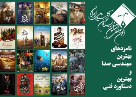 معرفی نامزدهای مهندسی صدا و دستاورد فنی جشن منتقدان