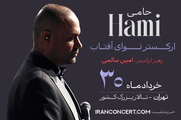 شروع بلیت‌فروشی کنسرت حمید حامی و ارکستر نوای آفتاب