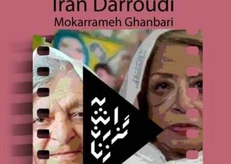 نمایش فیلم های ایران درودی و مکرمه قنبری در موزه هنرهای معاصر
