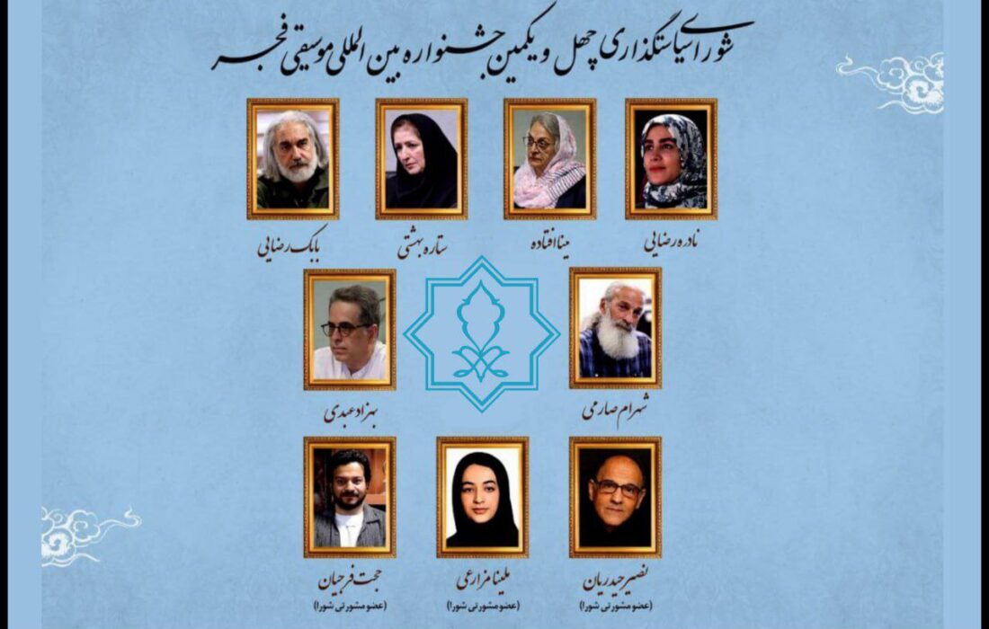 اولین جلسه چهل و یکمین جشنواره موسیقی فجر کلید خورد