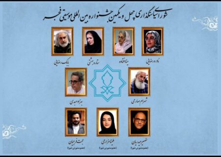 اولین جلسه چهل و یکمین جشنواره موسیقی فجر کلید خورد