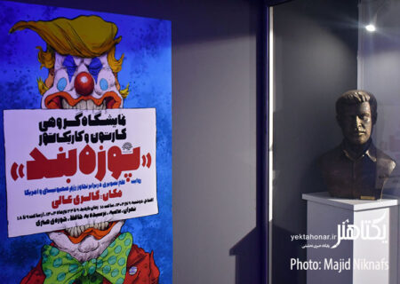 عکس های افتتاحیه نمایشگاه گروهی کارتون و کاریکاتور «پوزه‌بند»