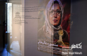 عکس های مراسم بزرگداشت منصوره عالیخانی و افتتاح نمایشگاهش