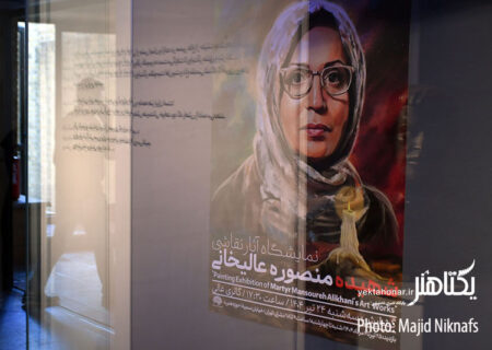 عکس های مراسم بزرگداشت منصوره عالیخانی و افتتاح نمایشگاهش