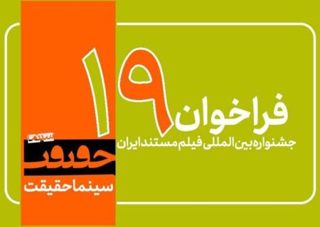 فراخوان نوزدهمین «سینماحقیقت» منتشر شد/ اضافه شدن ۳ بخش جدید