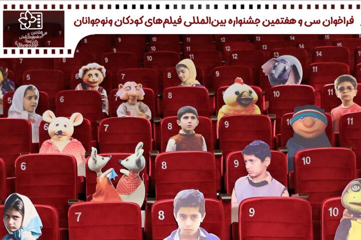 انتشار فراخوان جشنواره فیلم‌های کودکان و نوجوانان