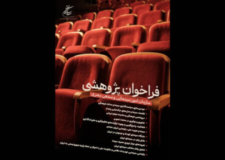فراخوان پژوهشی سال ۱۴۰۴ سازمان سینمایی منتشر شد