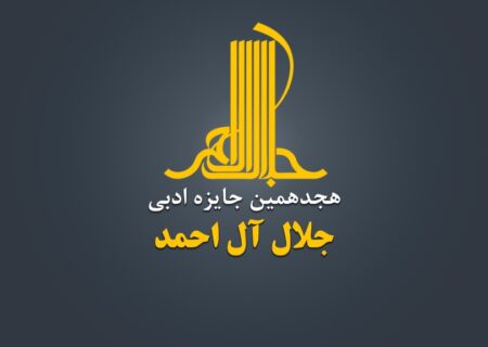 هجدهمین دوره جایزه ادبی «جلال آل‌احمد» فراخوان داد