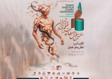 ۱۱۸ چکیده مقاله و جستار به همایش مطالعات فیلم کوتاه رسید