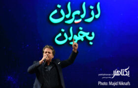 عکس های همایش «از ایران بخوان» در تالار وحدت