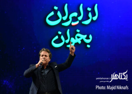 عکس های همایش «از ایران بخوان» در تالار وحدت