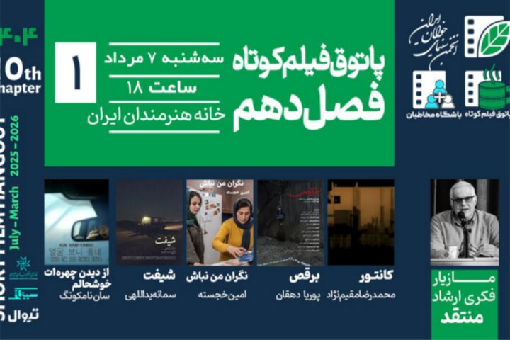 فصل جدید پاتوق فیلم کوتاه به خانه هنرمندان می‌رود