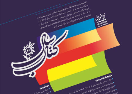 چهل و سومین جایزه کتاب سال جمهوری اسلامی ایران فراخوان داد