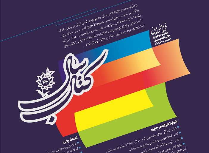 چهل و سومین جایزه کتاب سال جمهوری اسلامی ایران فراخوان داد