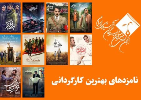 نامزدهای بهترین کارگردانی جشن منتقدان سینما معرفی شدند