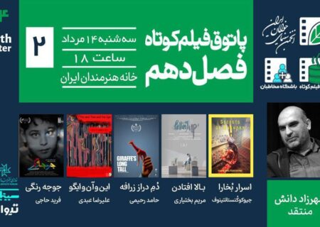 از «جوجه‌رنگی» تا اسرار بخارا» در پاتوق فیلم کوتاه