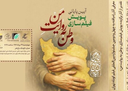 معرفی برگزیدگان پویش فیلم‌سازی «وطن به روایت من» در باغ‌هنر