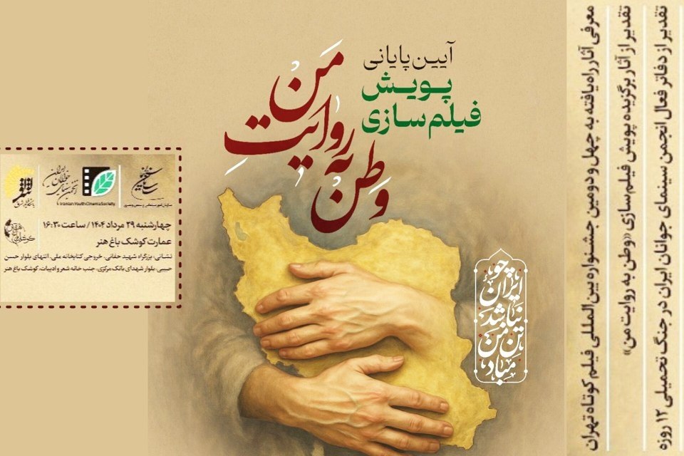 معرفی برگزیدگان پویش فیلمسازی «وطن به روایت من» در باغهنر