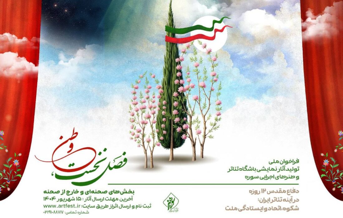 فراخوان تولید آثار نمایشی باشگاه تئاتر سوره منتشر شد