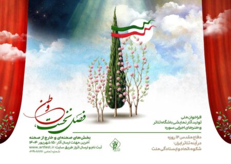 فراخوان تولید آثار نمایشی باشگاه تئاتر سوره منتشر شد