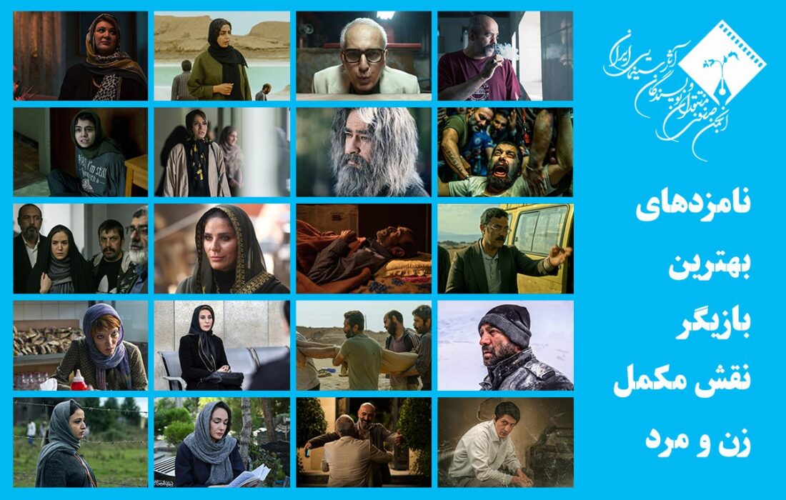 اعلام اسامی نامزدهای بهترین بازیگر نقش مکمل زن و مرد پانزدهمین جشن منتقدان