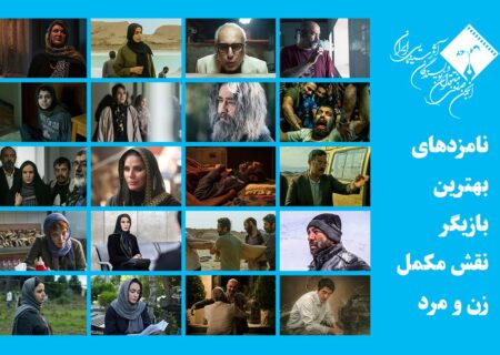اعلام اسامی نامزدهای بهترین بازیگر نقش مکمل زن و مرد پانزدهمین جشن منتقدان