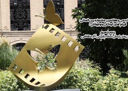 پنجم شهریور آخرین زمان ارسال نسخه بازبینی آثار متقاضی جشنواره کودک