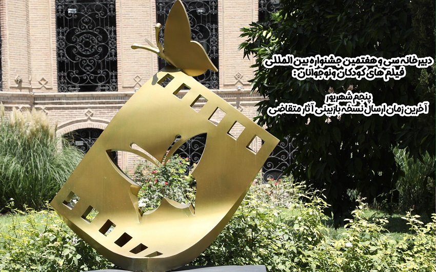 پنجم شهریور آخرین زمان ارسال نسخه بازبینی آثار متقاضی جشنواره کودک