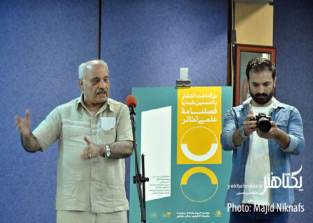 عکس های بزرگداشت صدمین شماره فصلنامه علمی تئاتر