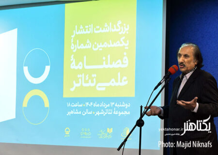 بزرگداشت انتشار یکصدمین شماره فصلنامه علمی تئاتر/ هر نشریه دیدبانی برای تئاتر است