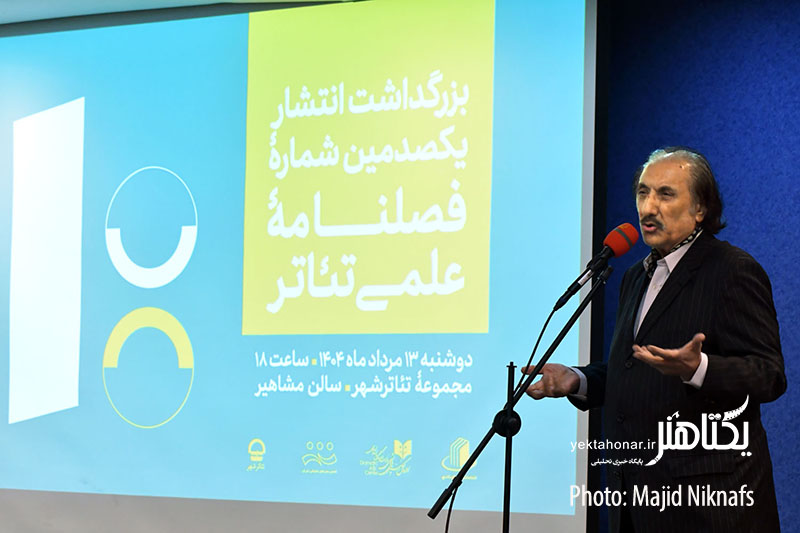 بزرگداشت انتشار یکصدمین شماره فصلنامه علمی تئاتر/ هر نشریه دیدبانی برای تئاتر است