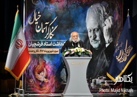 مراسم بزرگداشت زنده‌یاد محمود فرشچیان برگزار شد