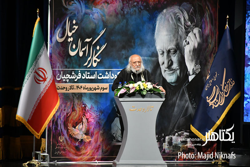 مراسم بزرگداشت زندهیاد محمود فرشچیان برگزار شد