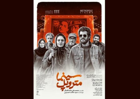 «سینما متروپل» پس از ۳ سال بدون ممیزی اکران می‌شود