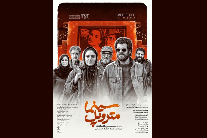 «سینما متروپل» پس از ۳ سال بدون ممیزی اکران میشود
