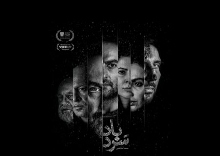 رقابت «سردباد» در جشنواره فیلم ونکوور/ رونمایی از پوستر