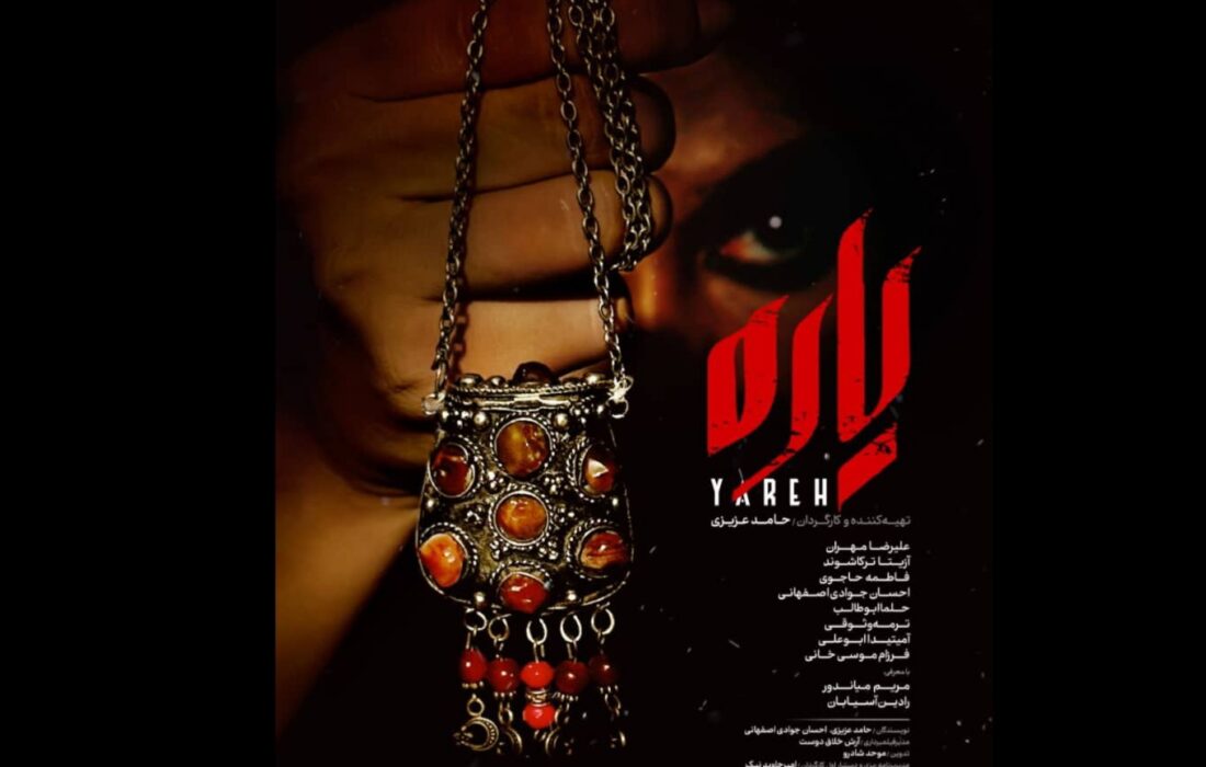 فیلمبرداری «یاره» تمام شد/ رونمایی از پوستر