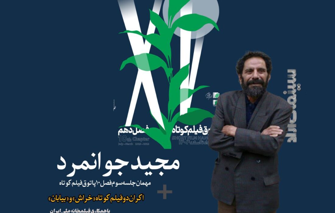 مجید جوانمرد به پاتوق فیلم کوتاه می‌آید