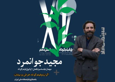 مجید جوانمرد به پاتوق فیلم کوتاه می‌آید