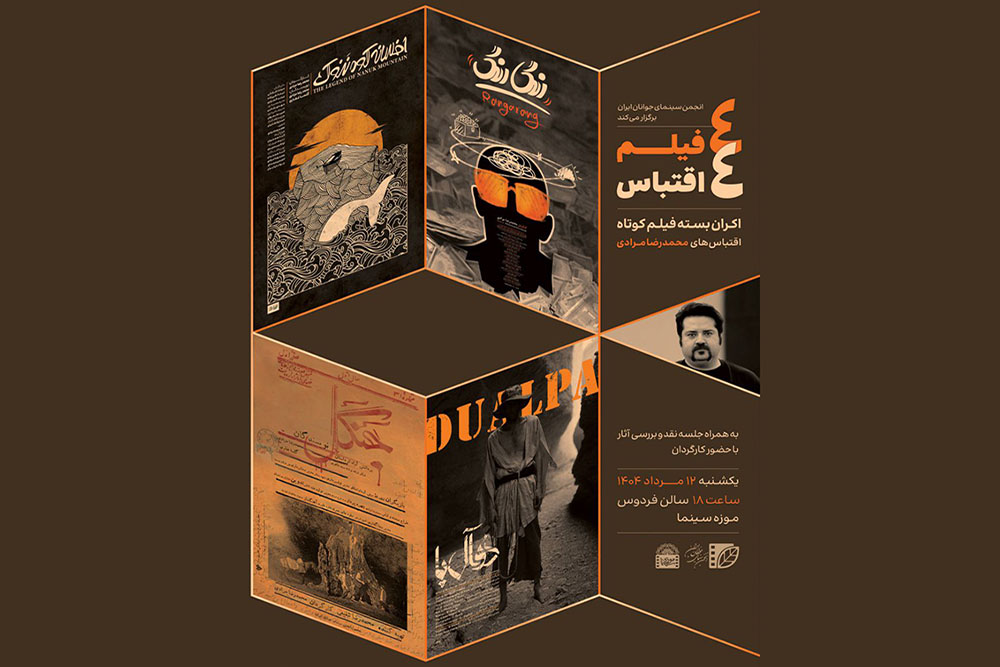 فیلم‌های کوتاه اقباسی محمدرضا مرادی روی پرده می‌رود