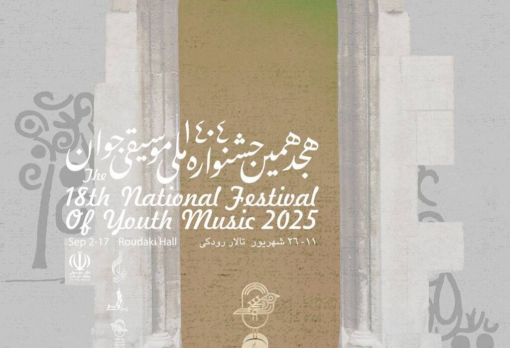 هجدهمین جشنواره ملی موسیقی جوان برگزار می‏‌شود